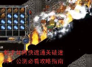 新手如何快速通关破迷阵?公测必看攻略指南 新手如何快速通关破迷阵?公测必看攻略指南