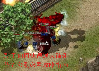 新手如何快速通关破迷阵?公测必看攻略指南 新手如何快速通关破迷阵?公测必看攻略指南