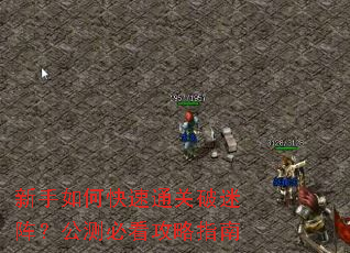 新手如何快速通关破迷阵?公测必看攻略指南 新手如何快速通关破迷阵?公测必看攻略指南