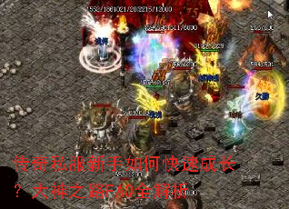 传奇私服新手如何快速成长?大神之路FAQ全解析 传奇私服新手如何快速成长?大神之路FAQ全解析