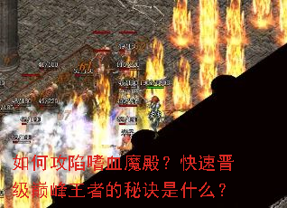 ��ι�����Ѫħ����ٽ����۷����ߵ��ؾ���ʲô��