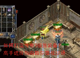 如何打造传奇3极致装备?高手进阶指南助你傲视沙场 如何打造传奇3极致装备?高手进阶指南助你傲视沙场