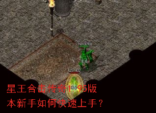 星王合击传奇1.95版本新手如何快速上手? 星王合击传奇1.95版本新手如何快速上手?