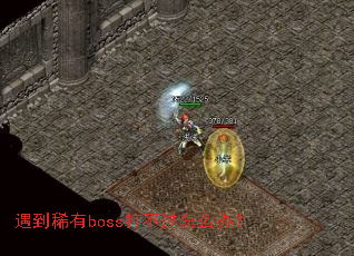 ����ϡ��boss�򲻹���ô�죿