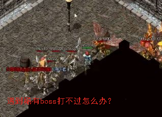 ����ϡ��boss�򲻹���ô�죿