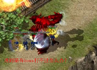����ϡ��boss�򲻹���ô�죿