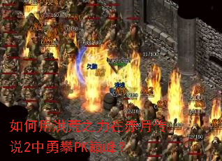如何用洪荒之力在赤月传说2中勇攀PK巅峰? 如何用洪荒之力在赤月传说2中勇攀PK巅峰?