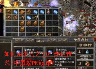 如何用洪荒之力在赤月传说2中勇攀PK巅峰? 如何用洪荒之力在赤月传说2中勇攀PK巅峰?
