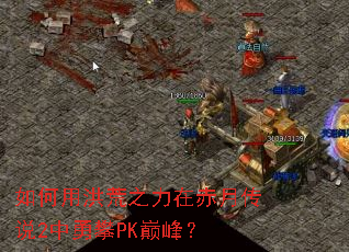 如何用洪荒之力在赤月传说2中勇攀PK巅峰? 如何用洪荒之力在赤月传说2中勇攀PK巅峰?