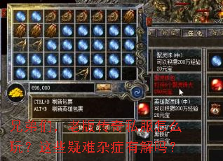 兄弟们,老版传奇私服怎么玩?这些疑难杂症有解吗? 兄弟们,老版传奇私服怎么玩?这些疑难杂症有解吗?