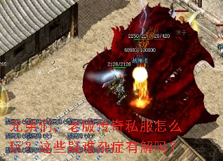 兄弟们,老版传奇私服怎么玩?这些疑难杂症有解吗? 兄弟们,老版传奇私服怎么玩?这些疑难杂症有解吗?