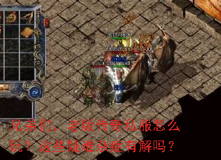 兄弟们,老版传奇私服怎么玩?这些疑难杂症有解吗? 兄弟们,老版传奇私服怎么玩?这些疑难杂症有解吗?