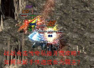 战战合击传奇私服开荒攻略?如何从新手快速成长为霸主? 战战合击传奇私服开荒攻略?如何从新手快速成长为霸主?