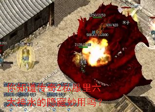 你知道传奇2私服里六大神水的隐藏妙用吗? 你知道传奇2私服里六大神水的隐藏妙用吗?