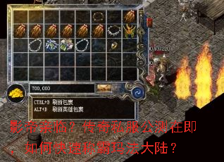 影帝亲临?传奇私服公测在即,如何快速称霸玛法大陆? 影帝亲临?传奇私服公测在即,如何快速称霸玛法大陆?