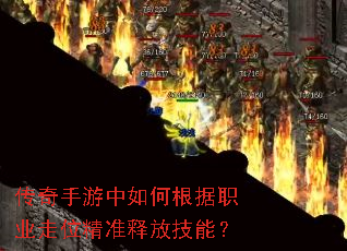 传奇手游中如何根据职业走位精准释放技能? 传奇手游中如何根据职业走位精准释放技能?