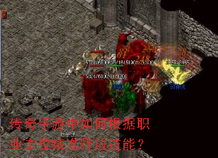 传奇手游中如何根据职业走位精准释放技能? 传奇手游中如何根据职业走位精准释放技能?