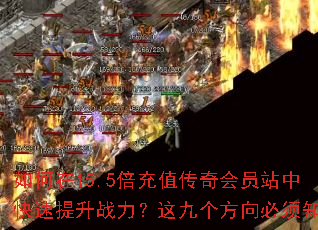 如何在15.5倍充值传奇会员站中快速提升战力?这九个方向必须知道 如何在15.5倍充值传奇会员站中快速提升战力?这九个方向必须知道
