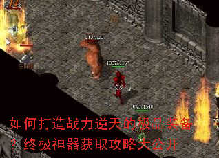 如何打造战力逆天的极品装备?终极神器获取攻略大公开 如何打造战力逆天的极品装备?终极神器获取攻略大公开
