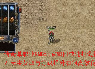 传奇单职业RMB玩家如何快速打造神装?元宝获取与等级提升有何高效秘诀? 传奇单职业RMB玩家如何快速打造神装?元宝获取与等级提升有何高效秘诀?