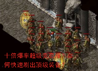 十倍爆率超级变态服?如何快速刷出顶级装备? 十倍爆率超级变态服?如何快速刷出顶级装备?