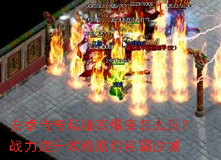 安卓传奇私服高爆率怎么玩?战力速升攻略助你称霸沙城 安卓传奇私服高爆率怎么玩?战力速升攻略助你称霸沙城