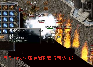 新手如何快速崛起称霸传奇私服? 新手如何快速崛起称霸传奇私服?