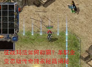 征战玛法如何称霸?单职业变态版传奇独家秘籍揭秘 征战玛法如何称霸?单职业变态版传奇独家秘籍揭秘