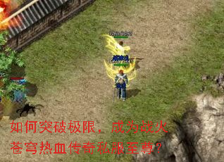 ���ͻ�Ƽ��ޣ���Ϊս������Ѫ����˽������