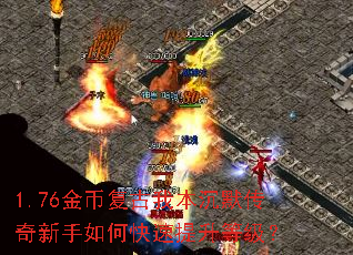 1.76金币复古我本沉默传奇新手如何快速提升等级? 1.76金币复古我本沉默传奇新手如何快速提升等级?