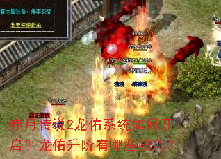 赤月传说2龙佑系统如何开启?龙佑升阶有哪些技巧? 赤月传说2龙佑系统如何开启?龙佑升阶有哪些技巧?