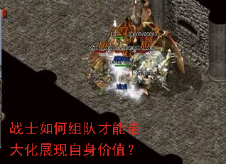 战士如何组队才能最大化展现自身价值? 战士如何组队才能最大化展现自身价值?
