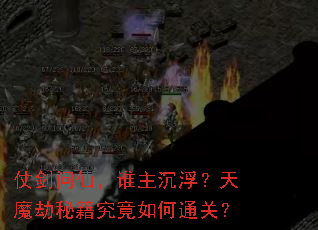 �̽����ɣ�˭����������ħ���ؼ��������ͨ�أ�
