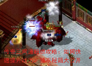 传奇三网通超燃攻略:如何快速提升战力?独家秘籍大公开 传奇三网通超燃攻略:如何快速提升战力?独家秘籍大公开