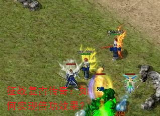 征战复古传奇:如何实现倍功效果? 征战复古传奇:如何实现倍功效果?