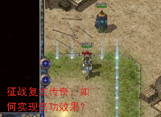 征战复古传奇:如何实现倍功效果? 征战复古传奇:如何实现倍功效果?