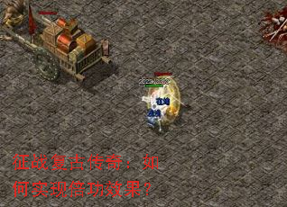 征战复古传奇:如何实现倍功效果? 征战复古传奇:如何实现倍功效果?