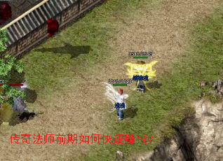 传奇法师前期如何快速赚钱? 传奇法师前期如何快速赚钱?