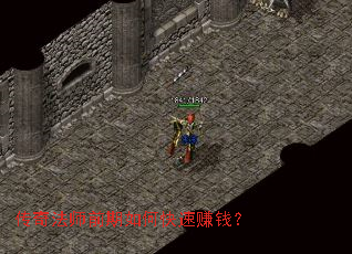 传奇法师前期如何快速赚钱? 传奇法师前期如何快速赚钱?
