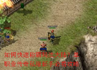 如何快速称霸玛法大陆?单职业传奇私服新手必看攻略 如何快速称霸玛法大陆?单职业传奇私服新手必看攻略