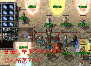 合击传奇单职业如何高效刷精英BOSS? 合击传奇单职业如何高效刷精英BOSS?