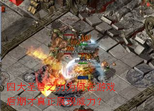 四大圣兽之力为何在游戏后期才真正展现威力? 四大圣兽之力为何在游戏后期才真正展现威力?