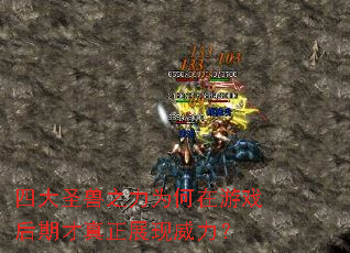 四大圣兽之力为何在游戏后期才真正展现威力? 四大圣兽之力为何在游戏后期才真正展现威力?