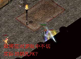 如何应对游戏中不切实际的胡乱PK? 如何应对游戏中不切实际的胡乱PK?