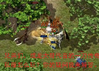 兄弟们,成龙大哥代言的一刀传奇私服怎么玩?你的疑问我来解答。 兄弟们,成龙大哥代言的一刀传奇私服怎么玩?你的疑问我来解答。