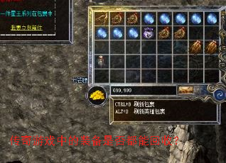 传奇游戏中的装备是否都能回收? 传奇游戏中的装备是否都能回收?