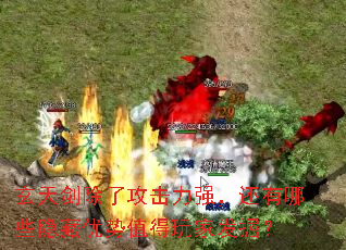 玄天剑除了攻击力强,还有哪些隐藏优势值得玩家发掘? 玄天剑除了攻击力强,还有哪些隐藏优势值得玩家发掘?