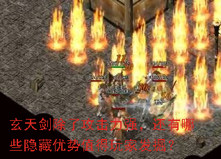 玄天剑除了攻击力强,还有哪些隐藏优势值得玩家发掘? 玄天剑除了攻击力强,还有哪些隐藏优势值得玩家发掘?