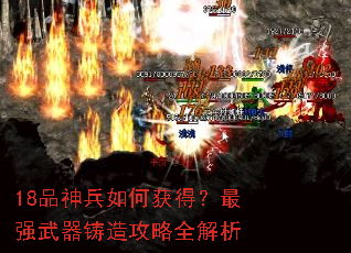 18品神兵如何获得?最强武器铸造攻略全解析 18品神兵如何获得?最强武器铸造攻略全解析