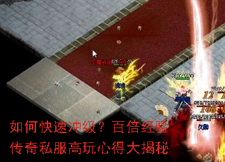 如何快速冲级?百倍经验传奇私服高玩心得大揭秘 如何快速冲级?百倍经验传奇私服高玩心得大揭秘
